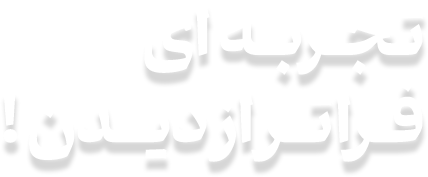 تـجــربــه ای فــراتـــر از دیــــدن !